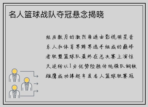 名人篮球战队夺冠悬念揭晓