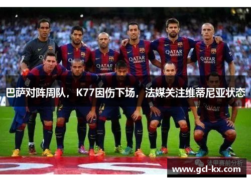 巴萨对阵周队，K77因伤下场，法媒关注维蒂尼亚状态