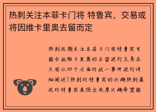 热刺关注本菲卡门将 特鲁宾，交易或将因维卡里奥去留而定